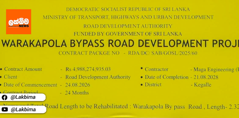 කිලෝමීටර 2.3ක අතුරු මාර්ගය හදන්න කෝටි 499යි..