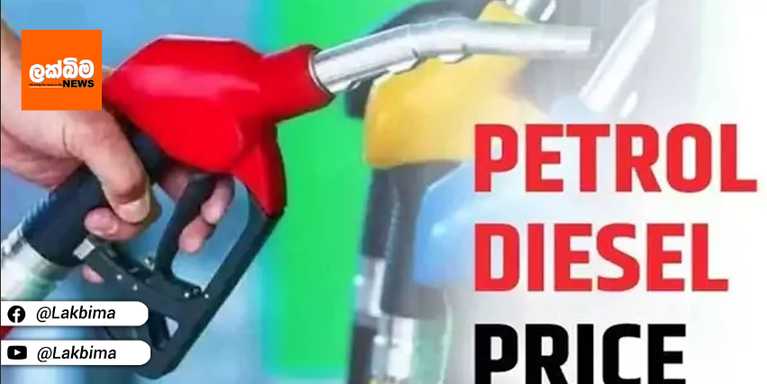 ඉන්ධන මිල පහල දමයි.. නව මිල ගණන් මෙන්න..