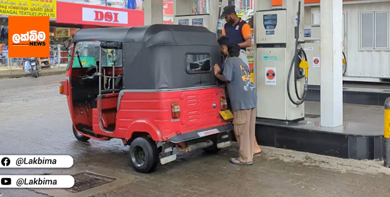 පෙට්‍රල් මිල අඩු වුවත් ත‍්‍රිවිල් ගාස්තු අඩු කරන්න බෑලු.. ගෙදර වියදම් සැරයිලු..