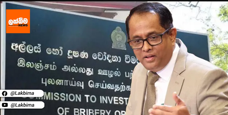 කතානායකට කෝටි තිහක වංචා දුෂණය චෝදනා.. පාර්ලිමේන්තුවේ ලිපි ගොනු තොගයක් අල්ලස් කොමිසමට..