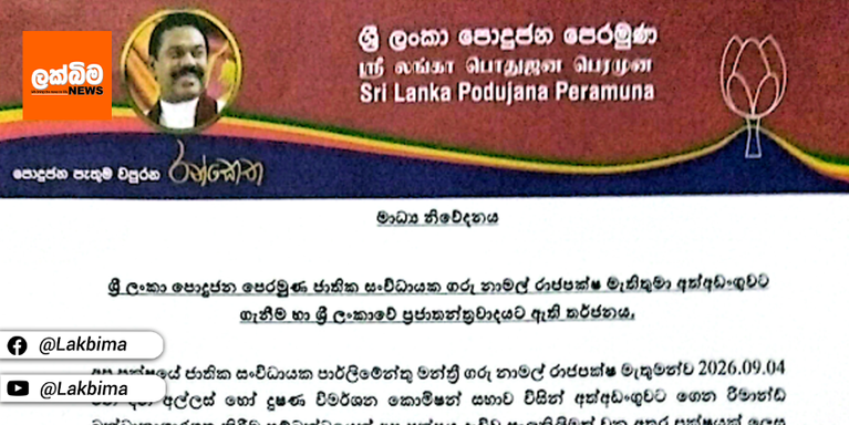නාමල් හිරේ දැම්මාට අනුරාධපුර රැළිය නවත්තන්නේ නෑ..- SLPP
