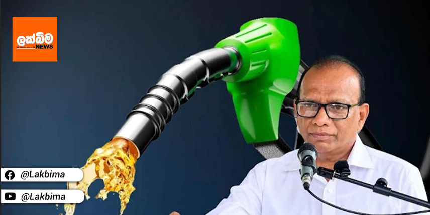 ලෝක තෙල් මිල වැඩියි.. ජනතාවට දරන්න පුළුවන්දැයි බලා තීරණයක් ගන්නවා..- ඇමති