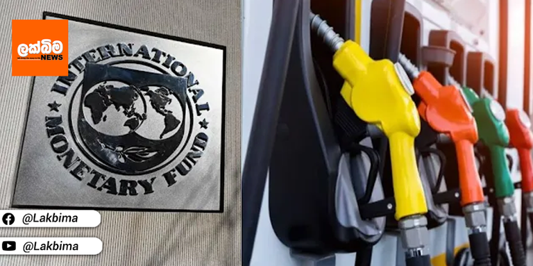 ඉන්ධන මිල වැඩි කලා මදි.. IMF ඉදිරි වාරික අඩමානයි…
